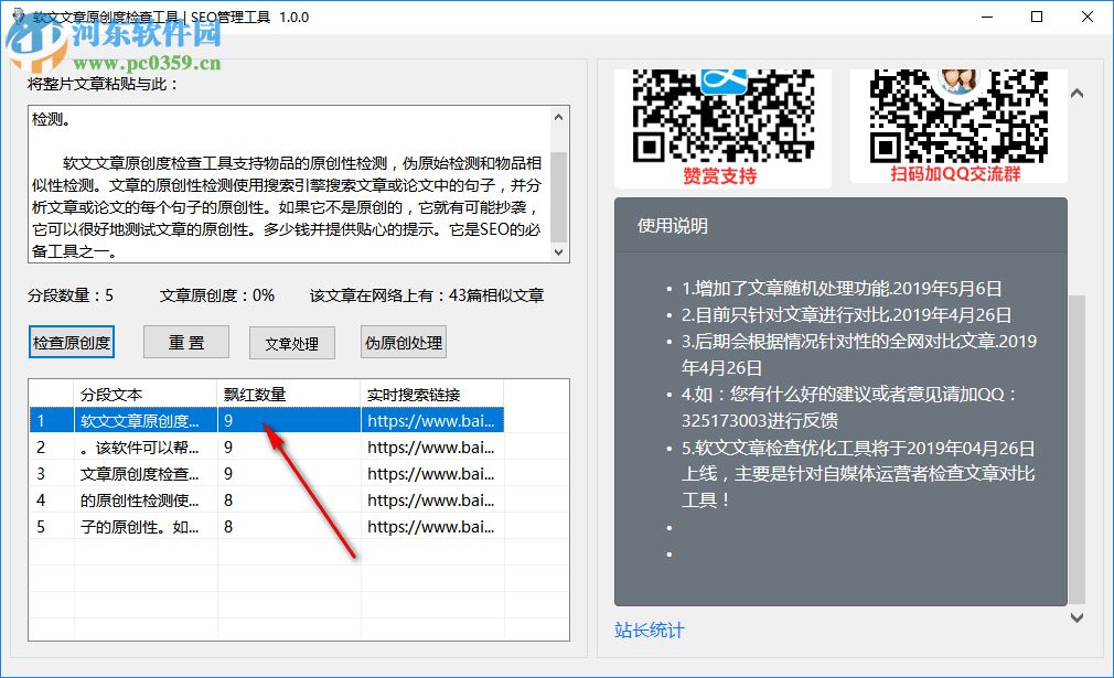 軟文文章原創(chuàng)度檢查工具 1.0 免費(fèi)版