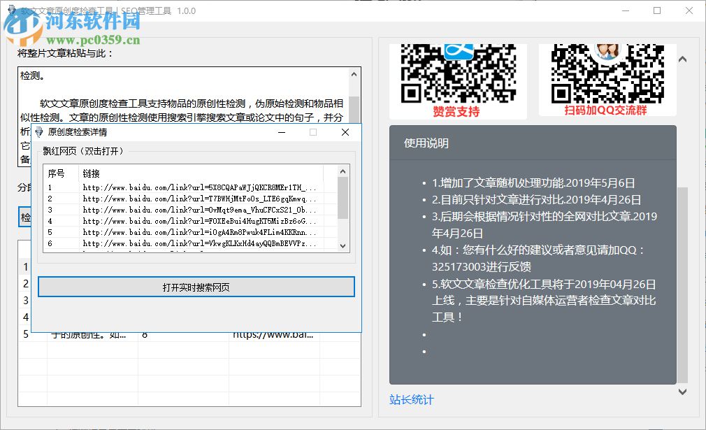 軟文文章原創(chuàng)度檢查工具 1.0 免費(fèi)版