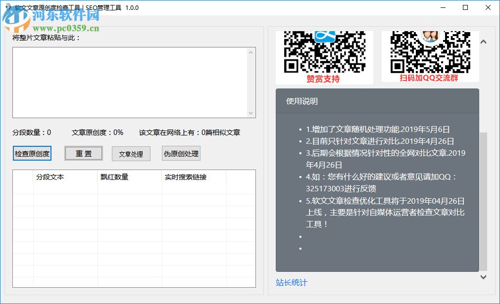 軟文文章原創(chuàng)度檢查工具 1.0 免費(fèi)版