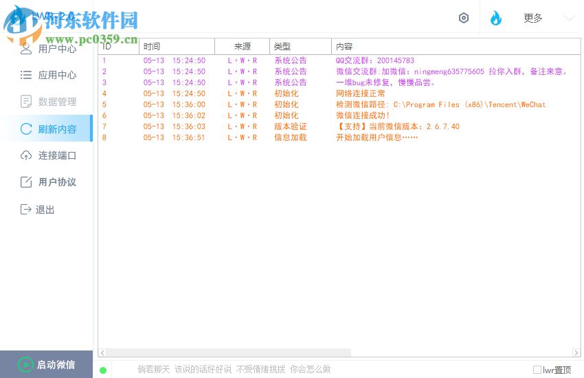 微信LWR 2.10 免費(fèi)版