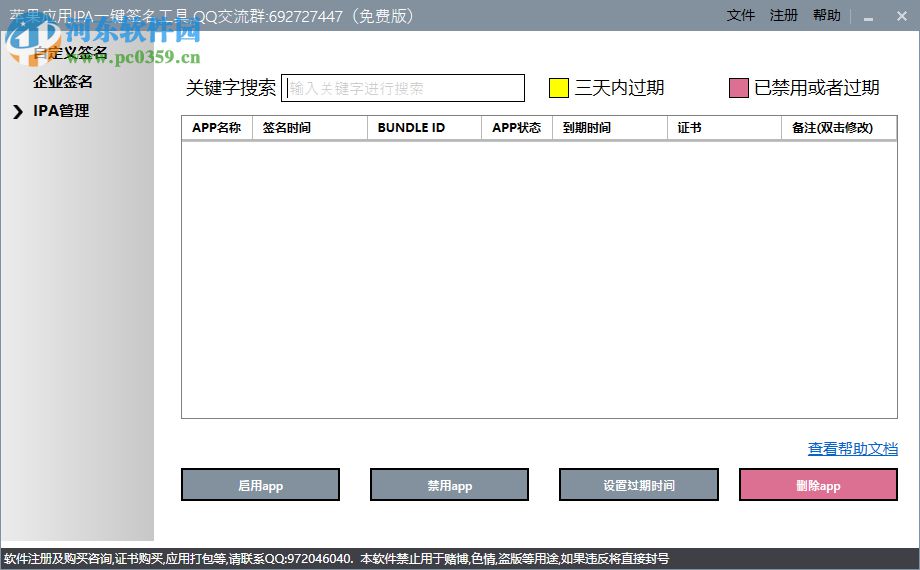 蘋果應(yīng)用IPA一鍵簽名工具 1.5.1 官方版