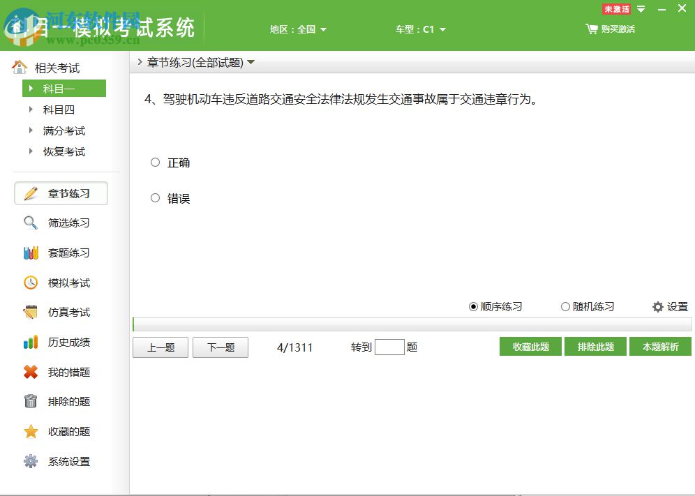 科目一模擬考試系統(tǒng) 1.3 免費(fèi)版
