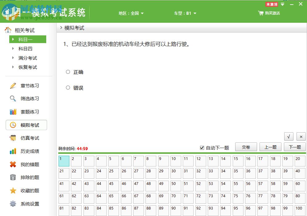 科目一模擬考試系統(tǒng) 1.3 免費(fèi)版
