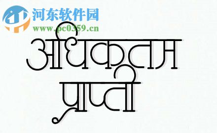 印度語(yǔ)書(shū)法字體軟件 1.0.0 免費(fèi)版