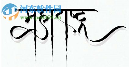 印度語(yǔ)書(shū)法字體軟件 1.0.0 免費(fèi)版