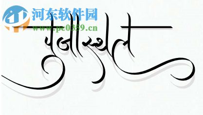 印度語(yǔ)書(shū)法字體軟件 1.0.0 免費(fèi)版