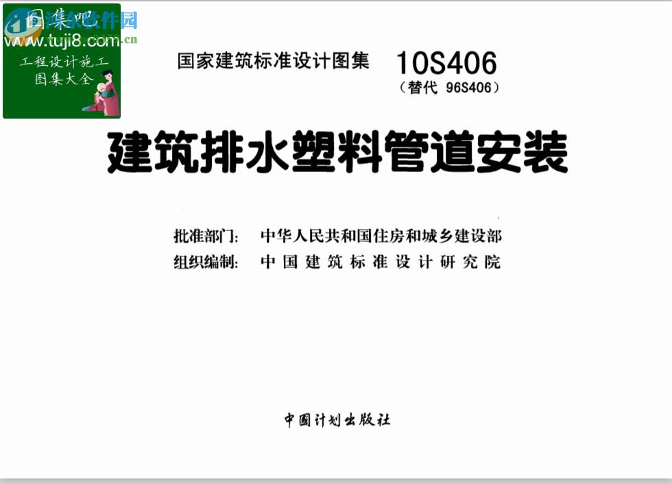 10s406建筑排水塑料管道安裝圖集 pdf高清版