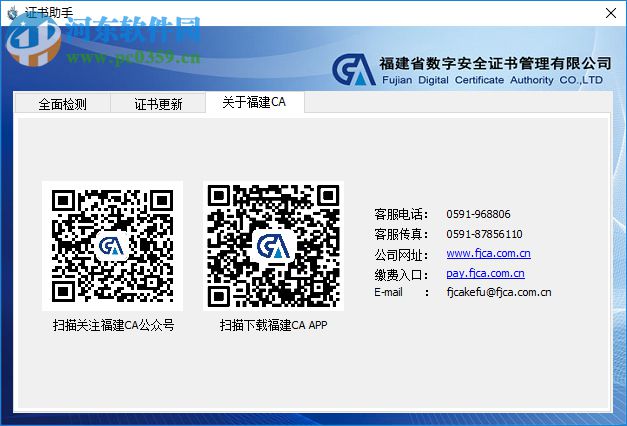 福建CA數(shù)字證書客戶端 4.1 官方版