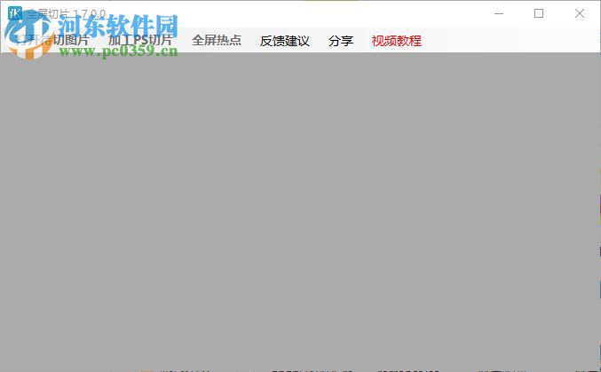 全屏切片(圖片切割軟件) 1.7.0.0 官方版