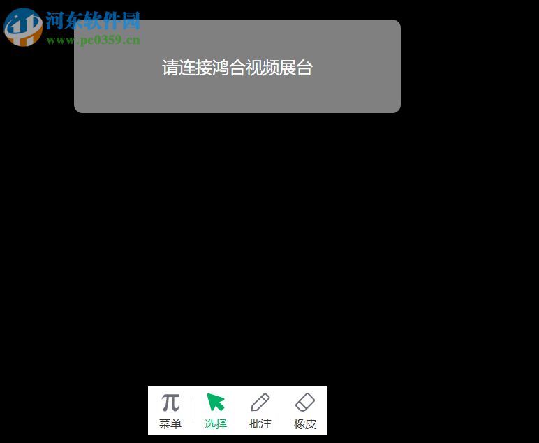 鴻合實物展臺軟件 8.3.0 官方PC版