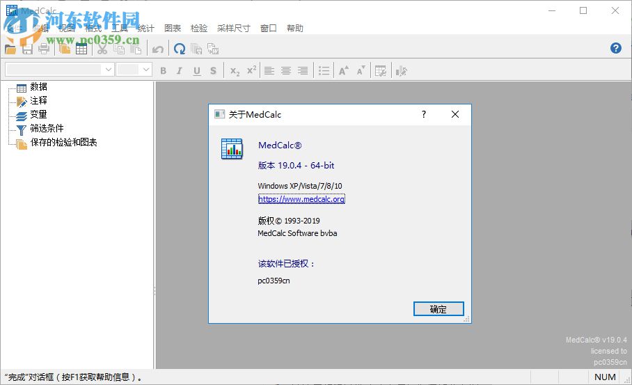 medcalc 19下載(醫(yī)學統(tǒng)計軟件) 19.0.4 中文破解版