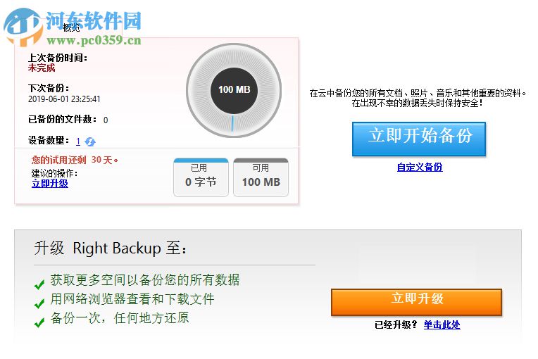 Right Backup(云端數(shù)據(jù)備份軟件) 8.1 官方版