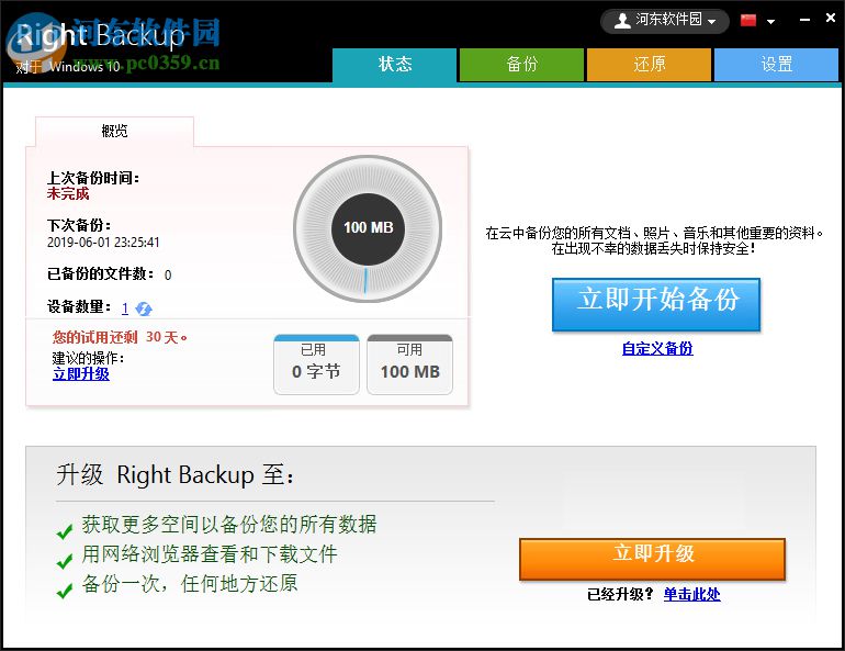 Right Backup(云端數(shù)據(jù)備份軟件) 8.1 官方版