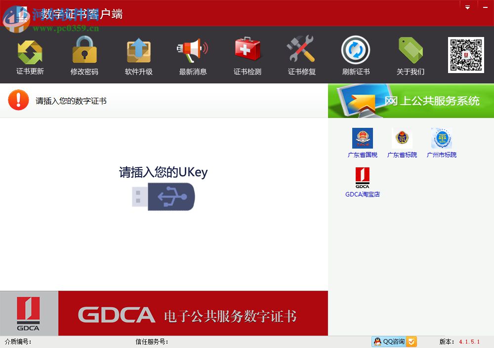 GDCA數(shù)字證書客戶端通用版 4.1.5.1 官方版