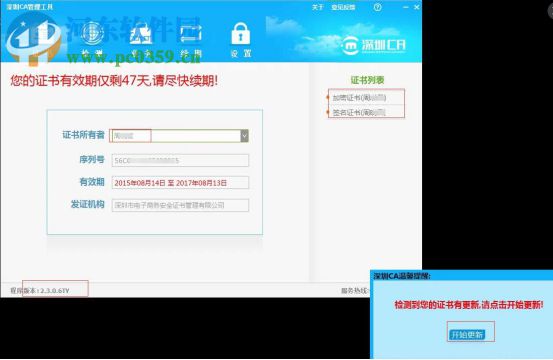 深圳CA數(shù)字證書EKEY管理工具 3.7.0.5 官方版