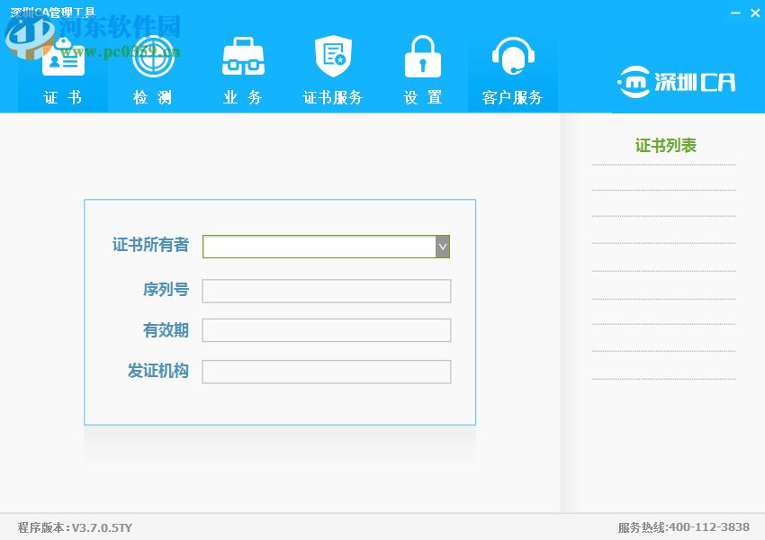 深圳CA數(shù)字證書EKEY管理工具 3.7.0.5 官方版