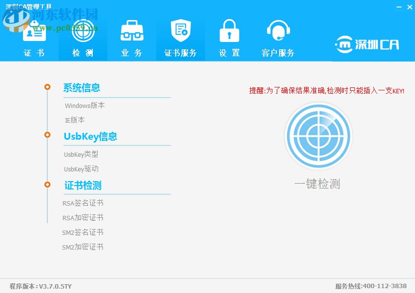 深圳CA數(shù)字證書EKEY管理工具 3.7.0.5 官方版