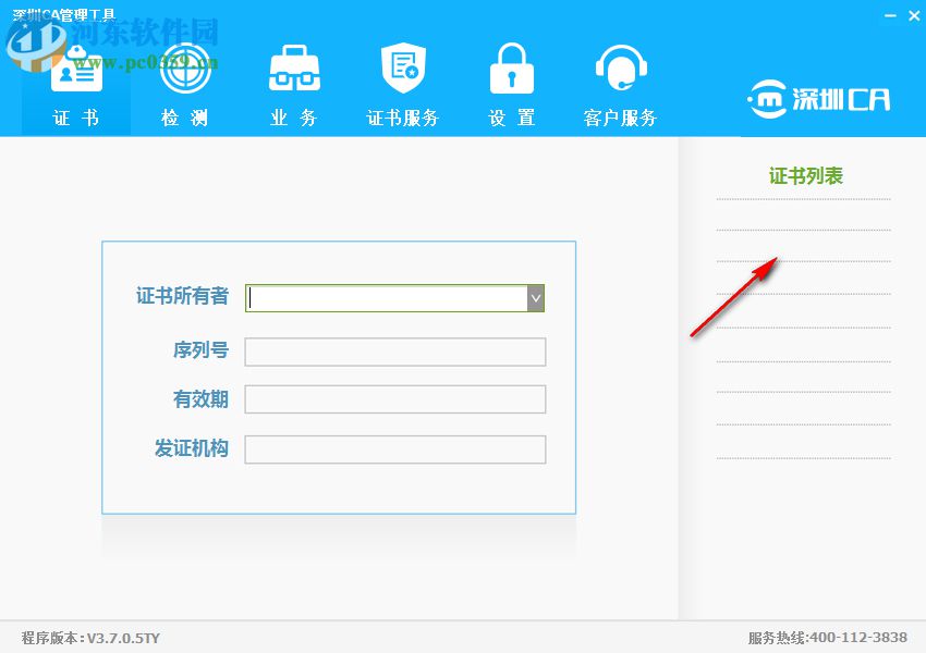 深圳CA數(shù)字證書EKEY管理工具 3.7.0.5 官方版