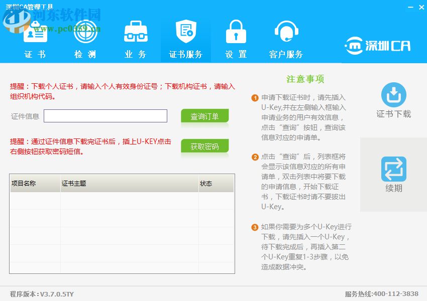 深圳CA數(shù)字證書EKEY管理工具 3.7.0.5 官方版