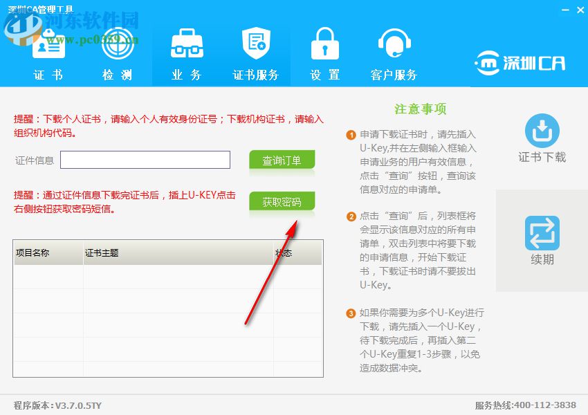 深圳CA數(shù)字證書EKEY管理工具 3.7.0.5 官方版
