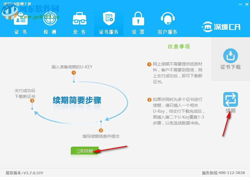 深圳CA數(shù)字證書EKEY管理工具 3.7.0.5 官方版