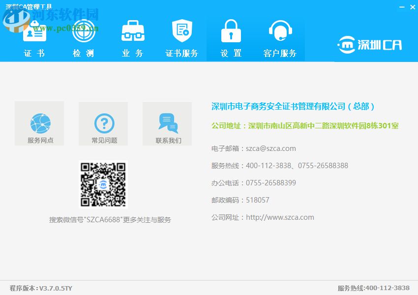 深圳CA數(shù)字證書EKEY管理工具 3.7.0.5 官方版