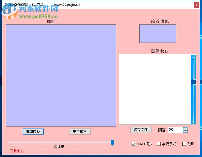 OLED圖像取模工具 1.0.0.0 免費版