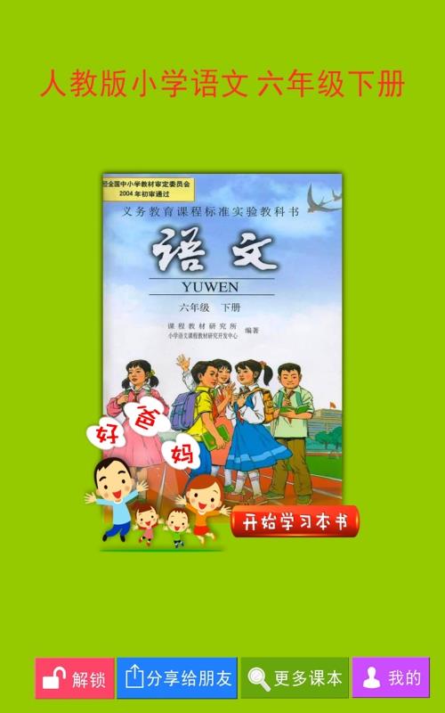 人教小學語文六下(1)