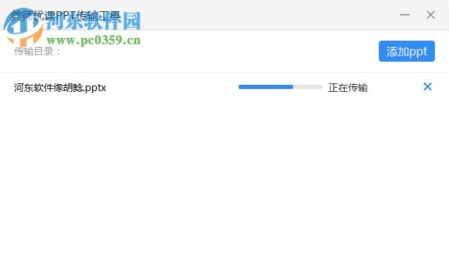 美師優(yōu)課PPT傳輸工具 2.2.8 官方版
