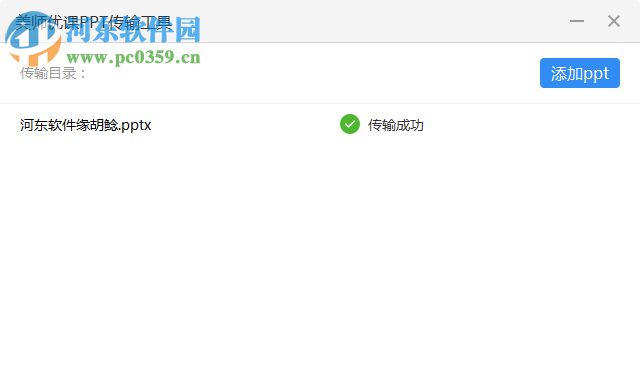 美師優(yōu)課PPT傳輸工具 2.2.8 官方版