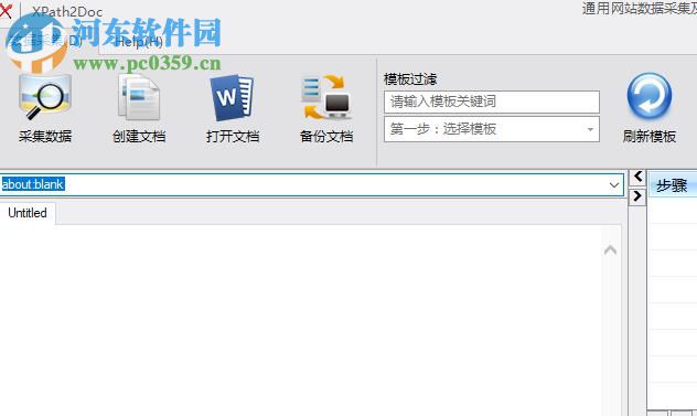 XPath2Doc(通用網(wǎng)站數(shù)據(jù)采集及Doc生成工具) 1.0.0.0 免費(fèi)版