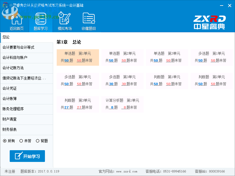 中星睿典會(huì)計(jì)從業(yè)資格考試練習(xí)系統(tǒng) 1.0 官方版