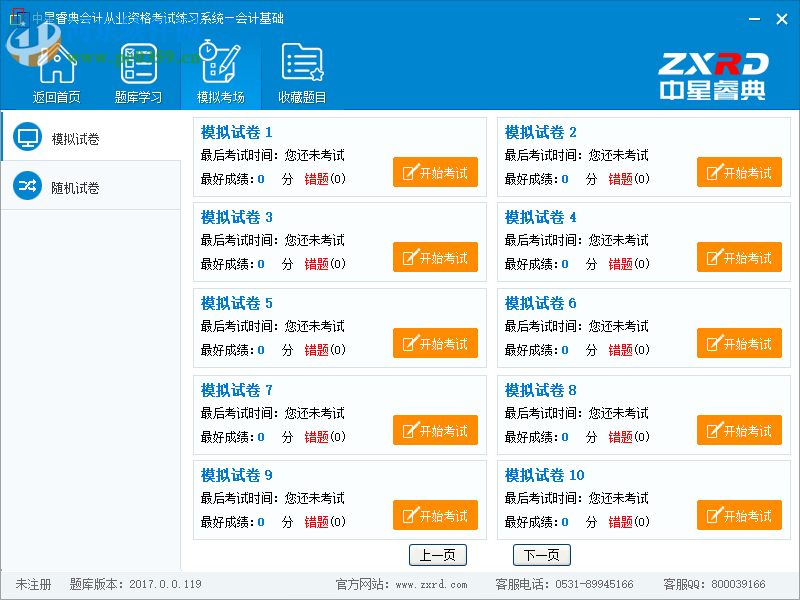 中星睿典會(huì)計(jì)從業(yè)資格考試練習(xí)系統(tǒng) 1.0 官方版