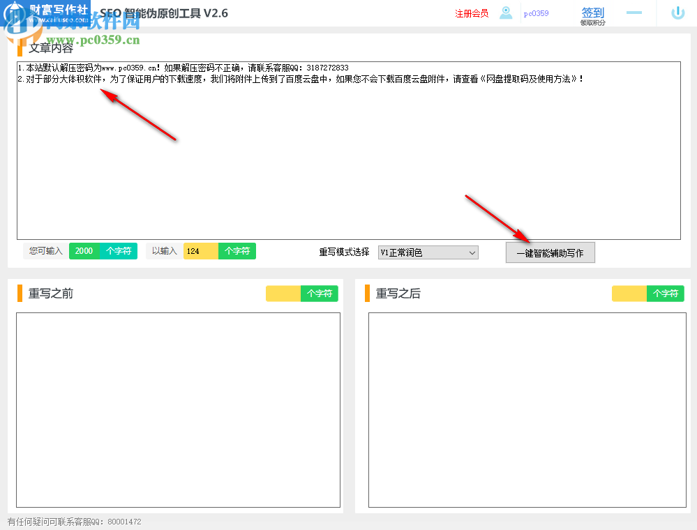 SEO智能偽原創(chuàng)工具 2.6 官方版