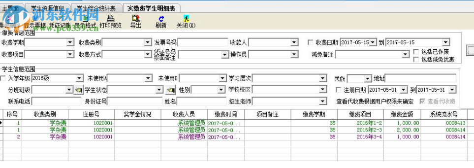 學(xué)校收費(fèi)系統(tǒng)招生財務(wù)管理軟件