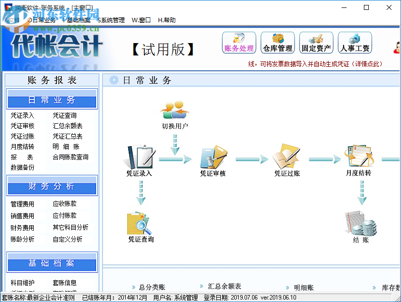 潤衡會(huì)計(jì)軟件 2019.06.10 綠色免費(fèi)版