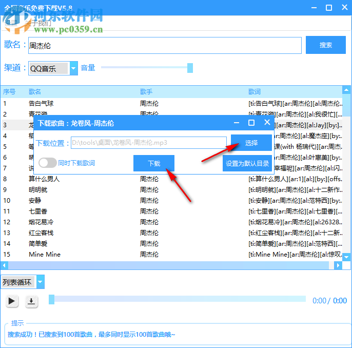 全網(wǎng)音樂免費(fèi)下載工具 5.8 免費(fèi)版