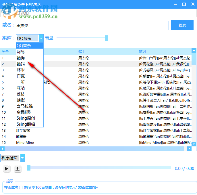 全網(wǎng)音樂免費(fèi)下載工具 5.8 免費(fèi)版