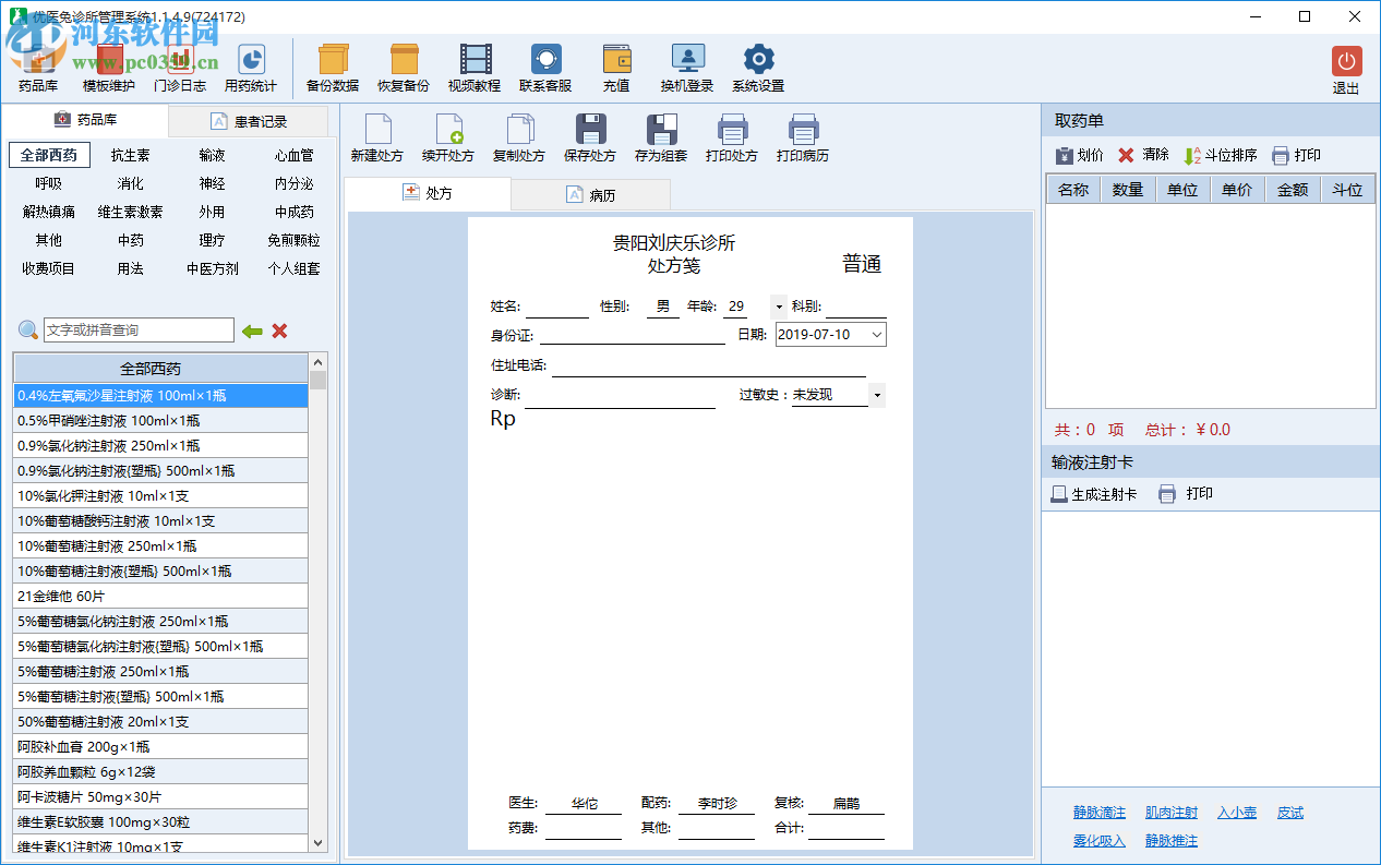 優(yōu)醫(yī)兔診所管理系統(tǒng) 1.0.1 官方版