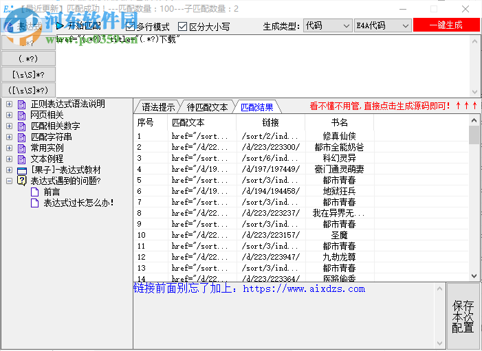 正則表達(dá)式效驗(yàn)工具 1.0.3.2 中文版