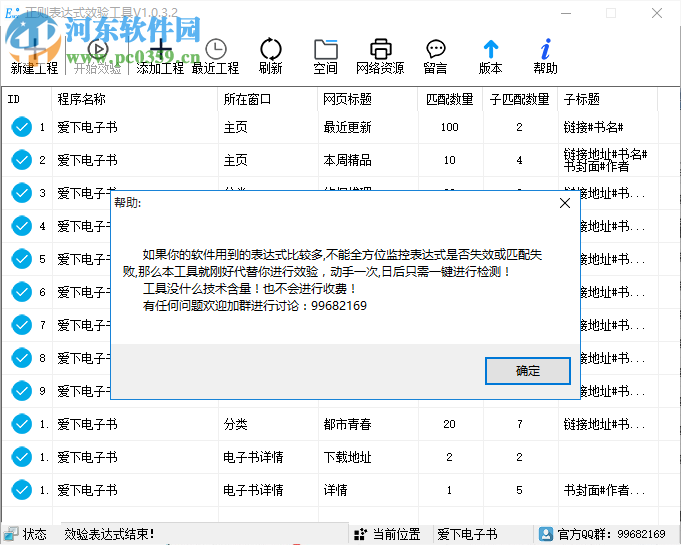 正則表達(dá)式效驗(yàn)工具 1.0.3.2 中文版