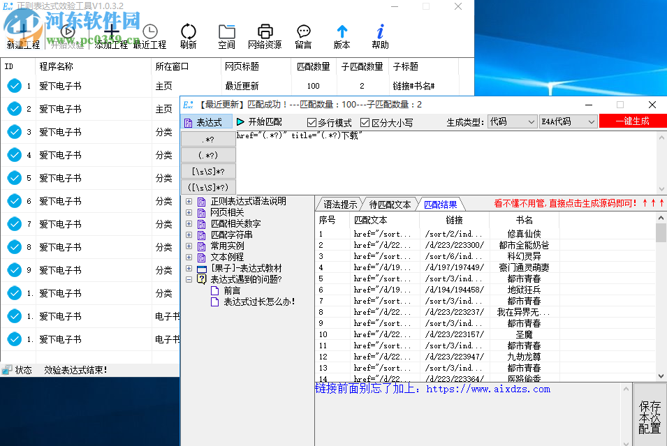 正則表達(dá)式效驗(yàn)工具 1.0.3.2 中文版