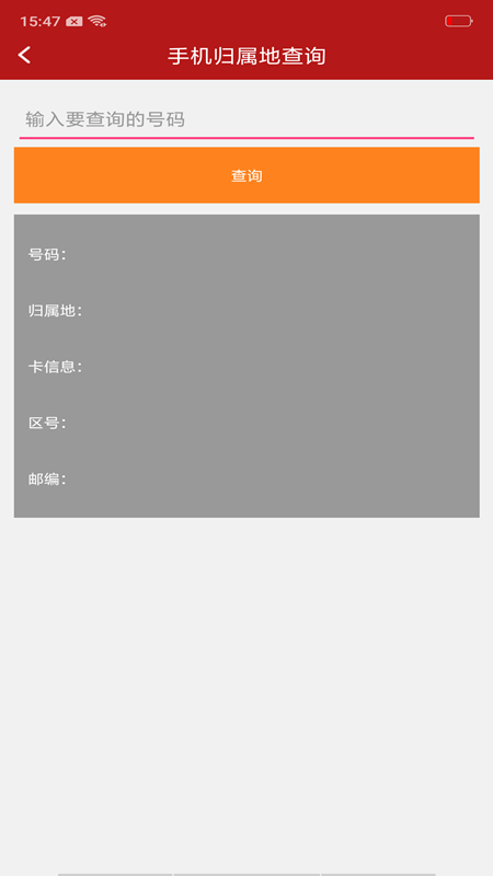 手機(jī)歸屬地信息查詢(2)