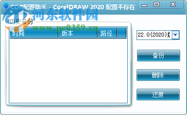 CDR配置助手(Coreldraw配置文件備份還原助手) 1.0 綠色版