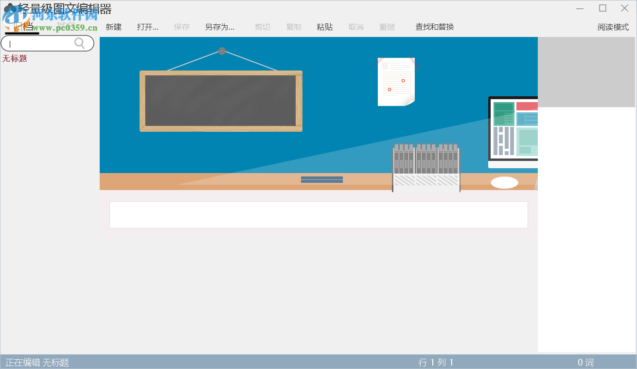 輕量級(jí)圖文編輯器 1.0 官方版