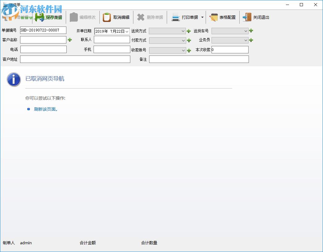 易通送貨單打印軟件 1.0 官方版