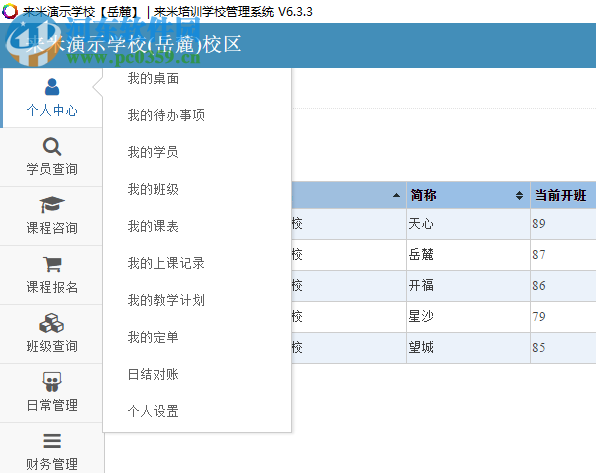 來(lái)米培訓(xùn)學(xué)校管理系統(tǒng) 5.0.0 官方版