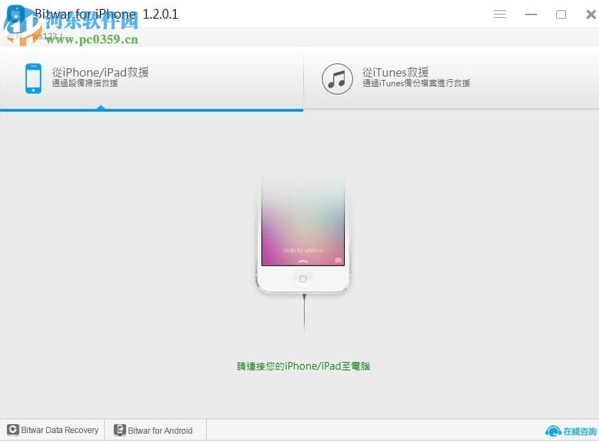 iPhone數(shù)據(jù)恢復(fù)工具(Bitwar iPhone Data Recovery) 1.3.8.1 官方版