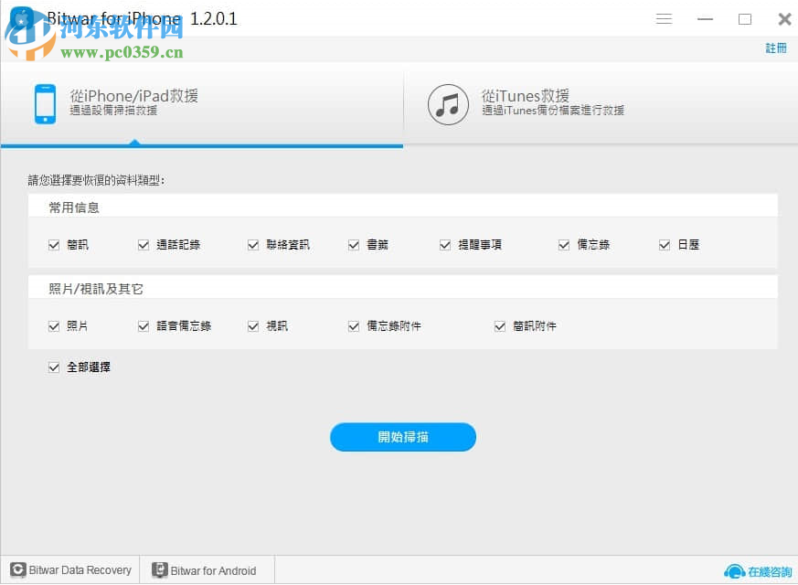 iPhone數(shù)據(jù)恢復(fù)工具(Bitwar iPhone Data Recovery) 1.3.8.1 官方版