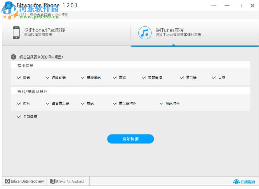 iPhone數(shù)據(jù)恢復(fù)工具(Bitwar iPhone Data Recovery) 1.3.8.1 官方版